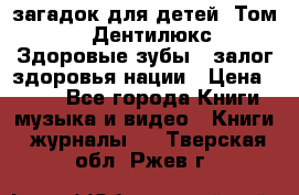 1400 загадок для детей. Том 2  «Дентилюкс». Здоровые зубы — залог здоровья нации › Цена ­ 424 - Все города Книги, музыка и видео » Книги, журналы   . Тверская обл.,Ржев г.